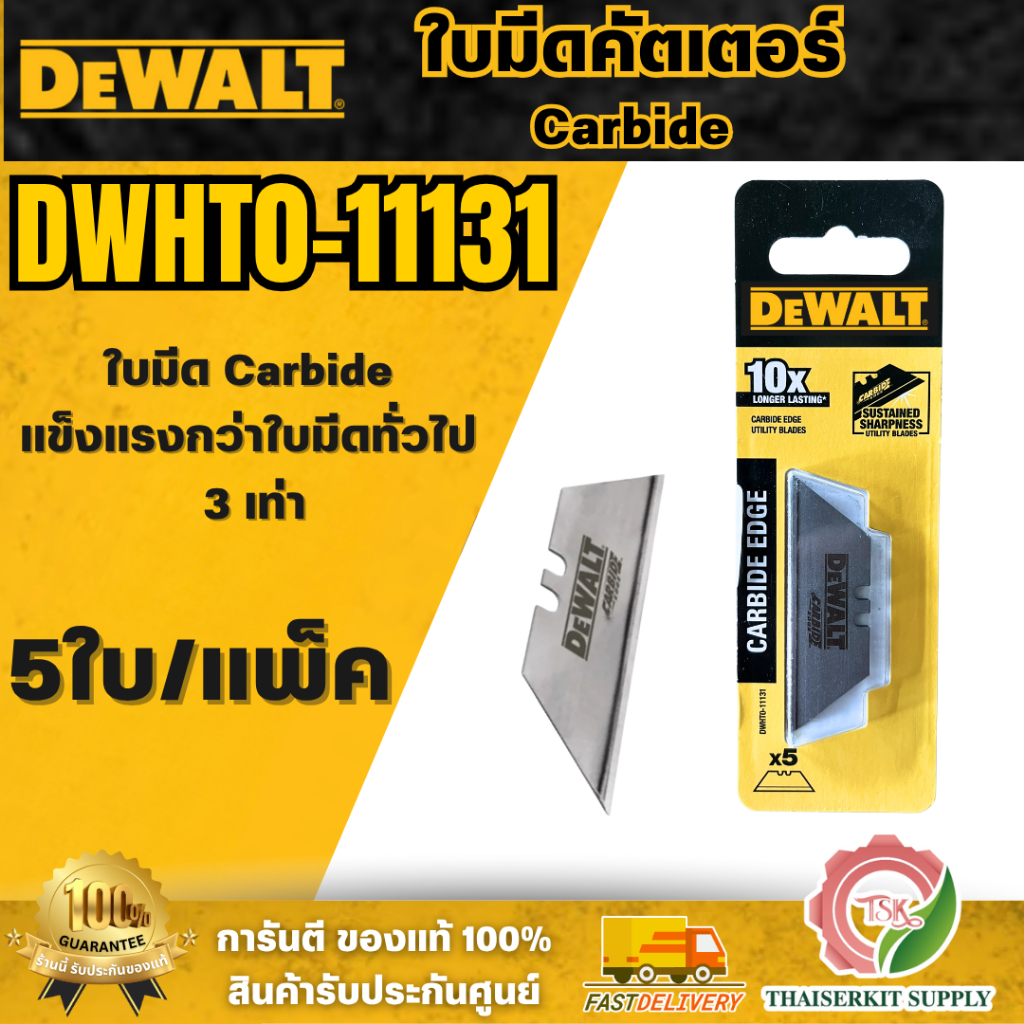 DEWALT ใบมีดคัตเตอร์ Carbide รุ่น DWHT0-11131 สำหรับตัดชิ้นงาน ใบมีด Carbide แข็งแรงกว่าทั่วไป 3 เท่า สินค้า พร้อมส่ง