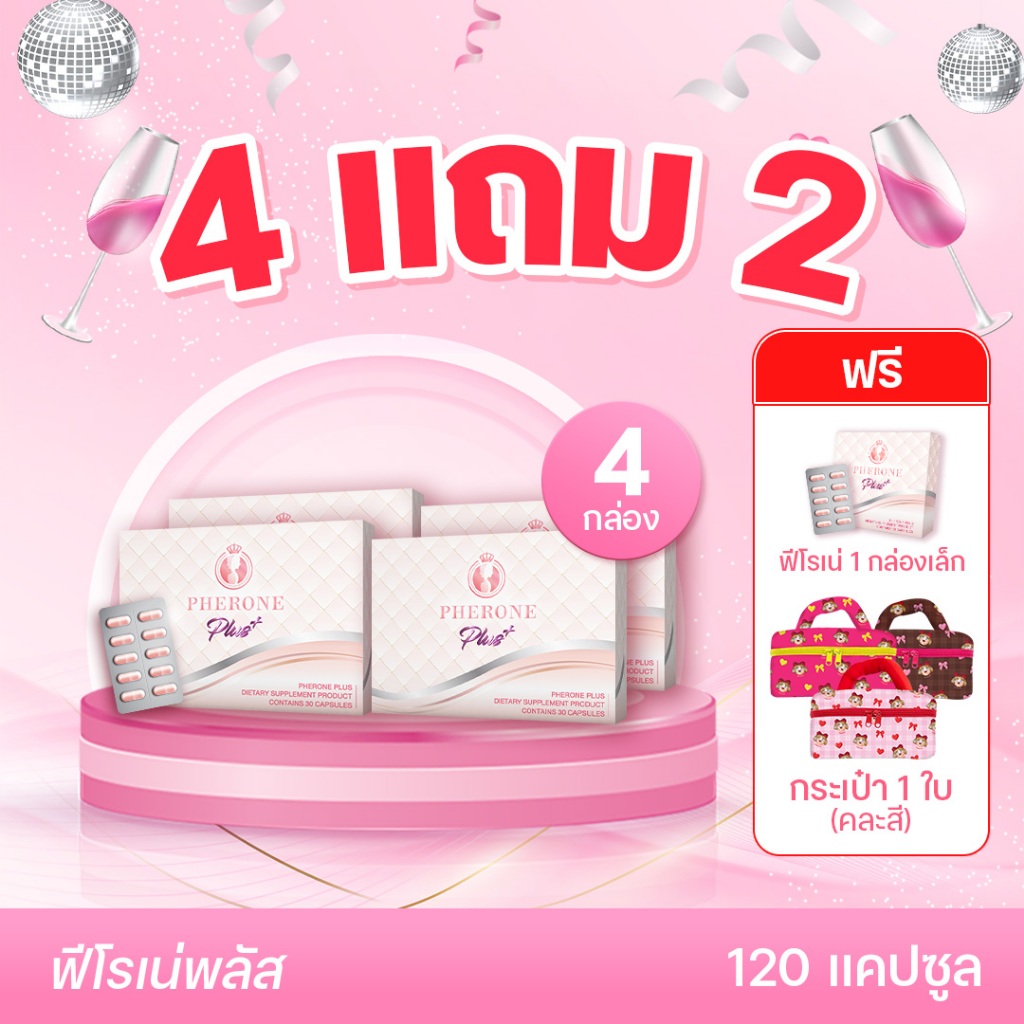 Pherone Plus 4 กล่องใหญ่ 120 แคปซูล แถมฟรี 1 กล่องเล็ก 10 แคปซูล