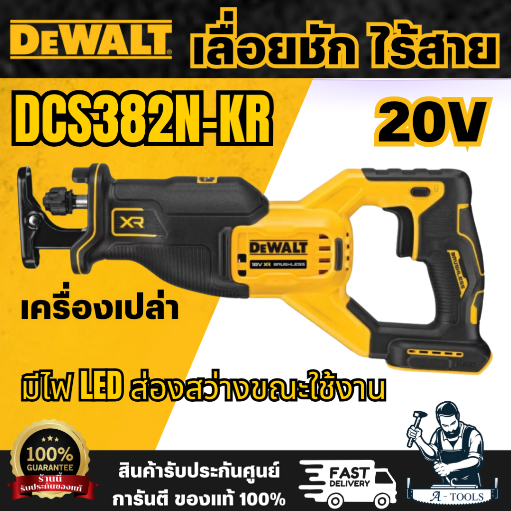 DEWALT รุ่น DCS382N-KR เลื่อยชักไร้สายไร้แปรงถ่าน 18V(20V Max) เฉพาะตัวเครื่องใช้ร่วมกับแบตเตอรี่ 18V(20V Max)ได้ทุกรุ่น ราคา ถูกที่สุด ดีลบีเคเค