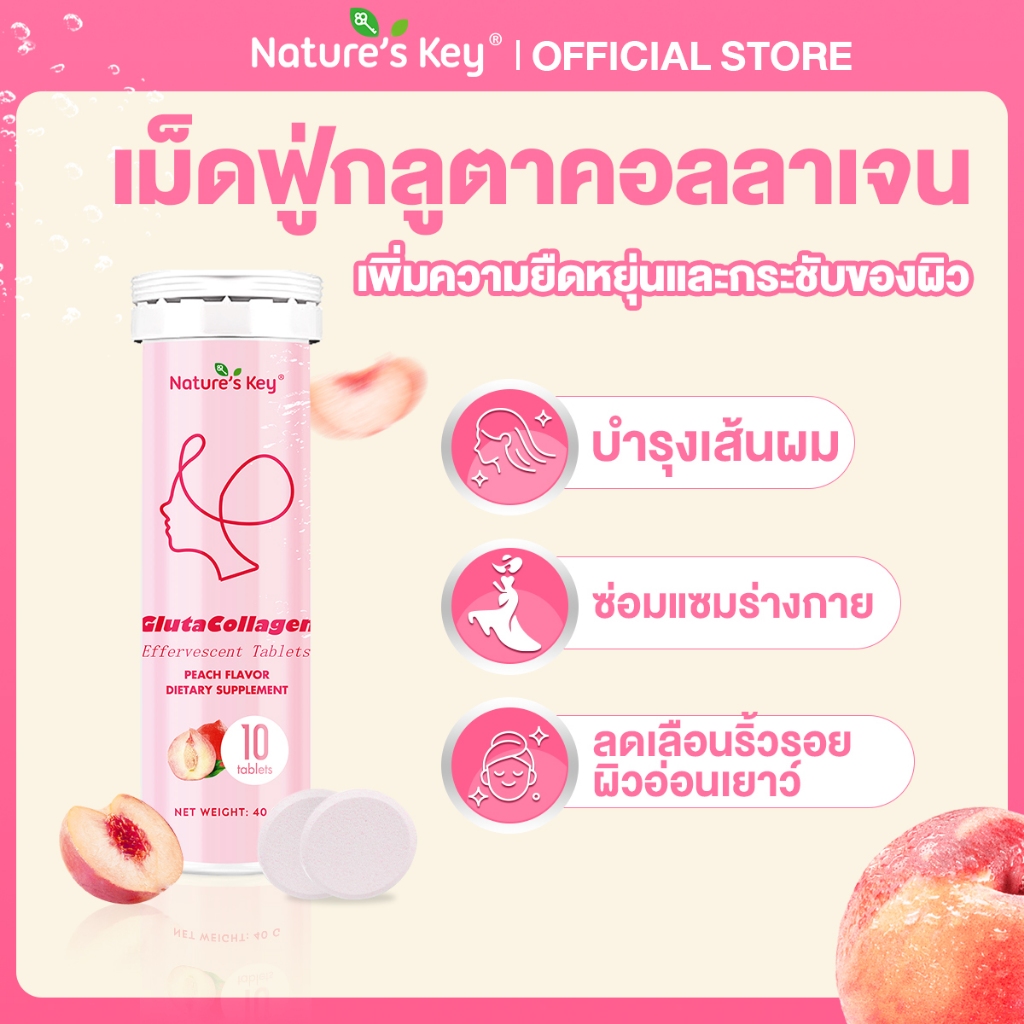 [Live]Nature’s Key Gluta Collagen เม็ดฟู่ กลูตาคอลลาเจน รสพีช ช่วยให้ผิวกระจ่างใส ชุ่มชื้น ผมเล็บแข็งแรง ดูอ่อนเยาว์