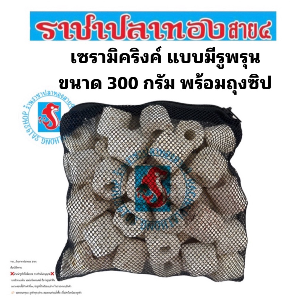เซรามิคริงค์ สีขาว แบบรูพรุนขนาด 300 กรัม พร้อมถุงซิป