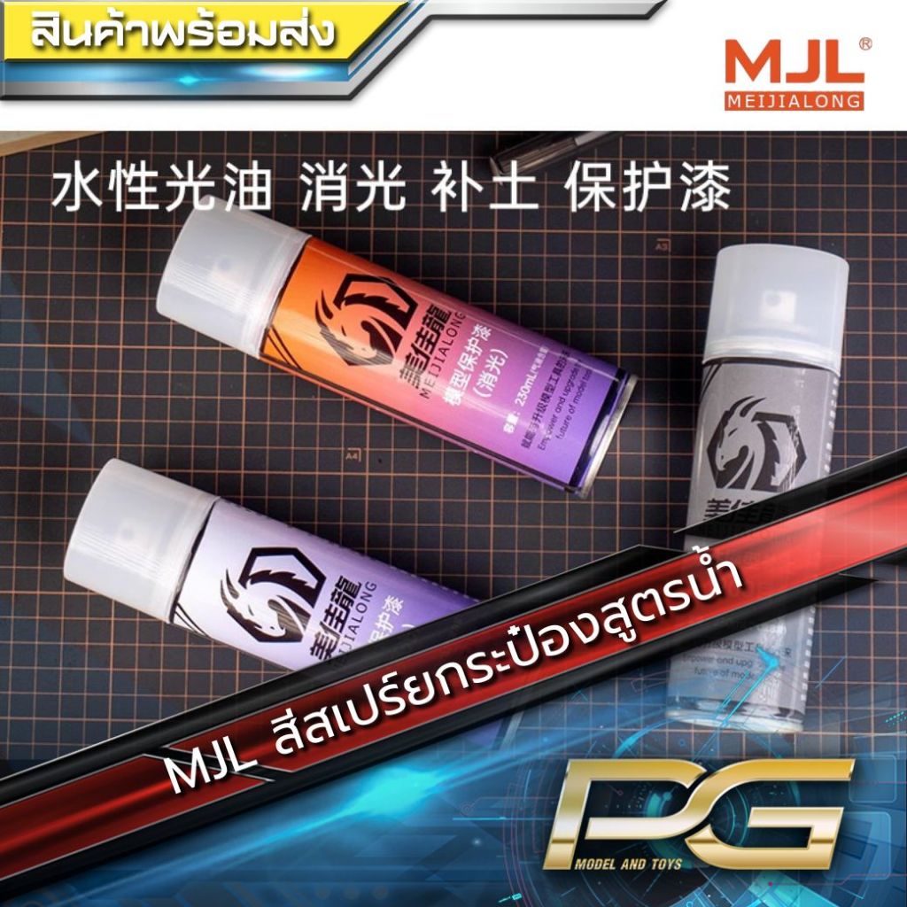 MJL สเปรย์เคลือบตัวจบสูตรน้ำ ( เงา / ด้าน )