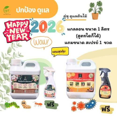 N2026 ป้องกันแมลง รา ชีวภัณท์ ขนาดแกลลอน1 ลิตร  แถมสเปรย์ 1 ขวด little9tree littletreefactory