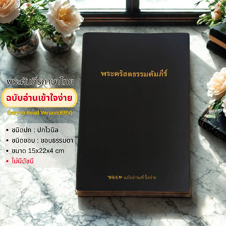 พระคัมภีร์ฉบับอ่านเข้าใจง่าย Easy to Read Version ERV พระคัม…