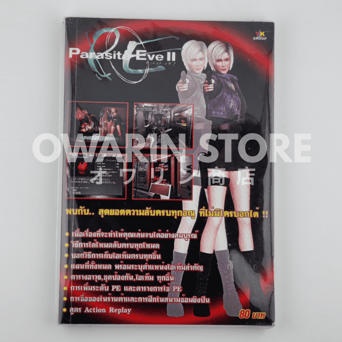Parasite Eve II 「JP」 | หนังสือบทสรุปเกมส์ เฉลยเกมส์ คู่มือเกมส์