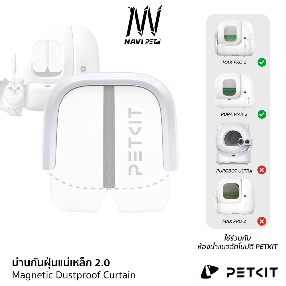 navipePETKIT Magnetic Dustproof Curtain 2.0 ม่านแม่เหล็กกันฝุ่น สำหรับห้องน้ำแมวรุ่นอัตโนมัติ PuraMax/PuraMax 2/Max Pro1
