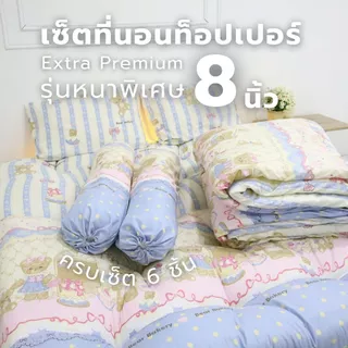 เซ็ทที่นอนท็อปเปอร์ ที่นอนท็อปเปอร์Topper ครบเซ็ท6ชิ้น ใย4ชั้นหนา7-8นิ้ว ผ้ากันไรฝุ่น เกรดพรีเมี่ยม Topper Extrapremuim