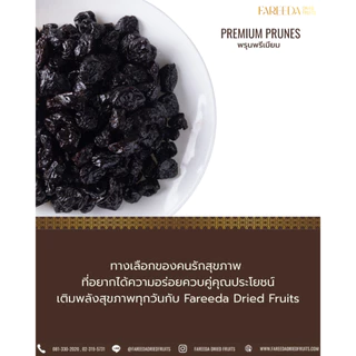 พรุนดำพรีเมี่ยม Fareeda เนื้อหนึบมีน้ำนิดๆไม่ฉ่ำมาก รสหวานน้อย