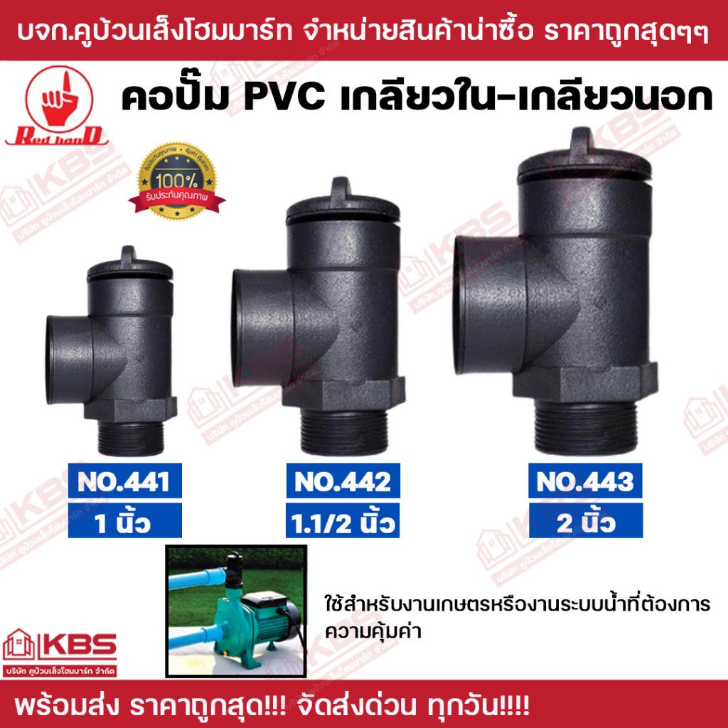 คอปั๊ม PVC เกลียวใน-เกลียวนอก ขนาด 1 นิ้ว 1.1/2 นิ้ว 2 นิ้ว แพ็ค 1 ตัว Red Hand ระบบน้ำ อุปกรณ์ต่อปั๊มน้ำ