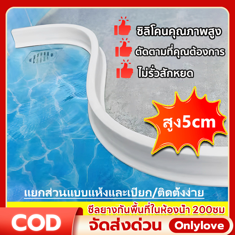 🔥ซีลยางกันพื้นที่ในห้องน้ำ 200ซม ซีลยางกั้นห้องน้ำซีลกั้นน้ำไหล ที่กั้นน้ำท่วม แถบซิลิโคนกันน้ำ ดัดรูปร่างได้