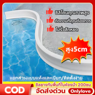 🔥ซีลยางกันพื้นที่ในห้องน้ำ 200ซม ซีลยางกั้นห้องน้ำซีลกั้นน้ำไหล ที่กั้นน้ำท่วม แถบซิลิโคนกันน้ำ ดัดรูปร่างได้
