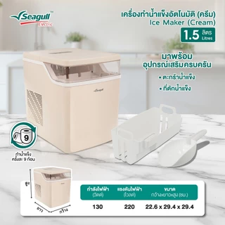 Seagull เครื่องทำน้ำแข็งอัตโนมัติ 1.5 ลิตร (ครีม) ทำน้ำแข็งเร็วใน 6 นาที พร้อมระบบทำความสะอาดอัตโนมัติ Ice Maker 1.5 L