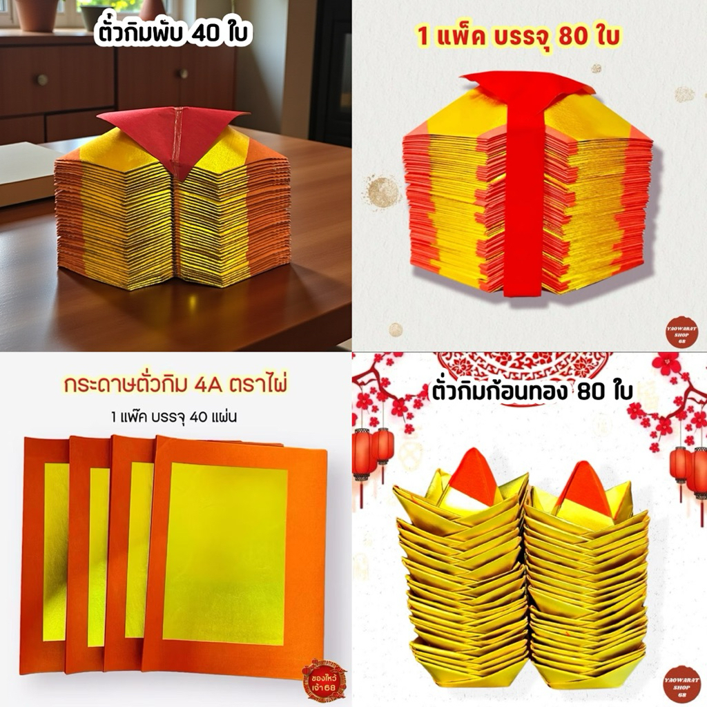 ตั่วกิมพับ กิมตุ้งใหญ่ (ทรงเรือ) 1แพ๊คมี80ใบ กระดาษทอง กระดาษไหว้บรรพบุรุษ กระดาษไหว้เจ้า ค้อซี พับนม เช็งเม้ง เชงเม้ง