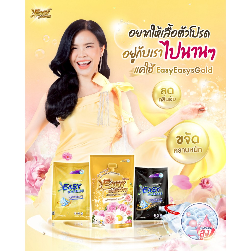 (โปรรวม) Easy Easys อีซี่อีซี่ สูตรใหม่! ผงซักฟอก /น้ำยาซักผ้า ไร้แป้ง ไม่ทิ้งคราบขาว