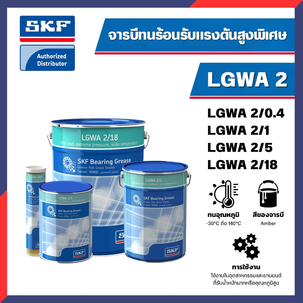 LGWA 2/5 LGWA 2/18 SKF จาระบี สำหรับรองรับน้ำหนักสูง แรงดันสูง และช่วงอุณหภูมิที่กว้าง ขนาด 5กก. และ