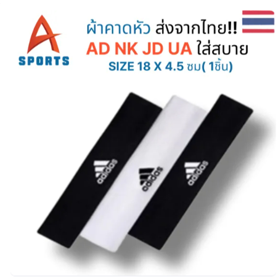 ASPORTS ผ้าคาดหัวกีฬา ส่งจากไทย!! AD NK JD UA ใส่สบาย ไซซ์ 18×4.5 ซม (1 ชิ้น)