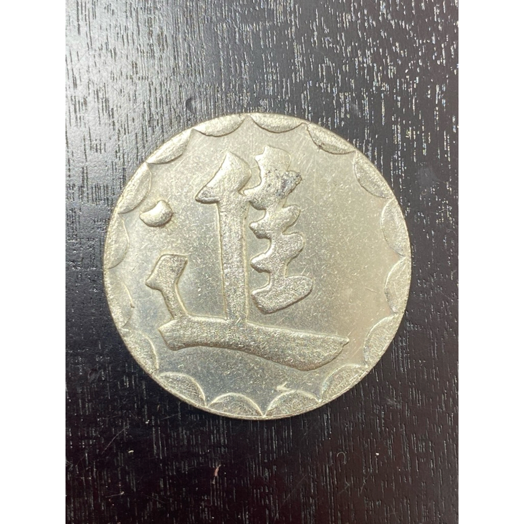 เหรียญเก่า เหรียญจีนโบราณ เหรียญที่ระลึก (E86)