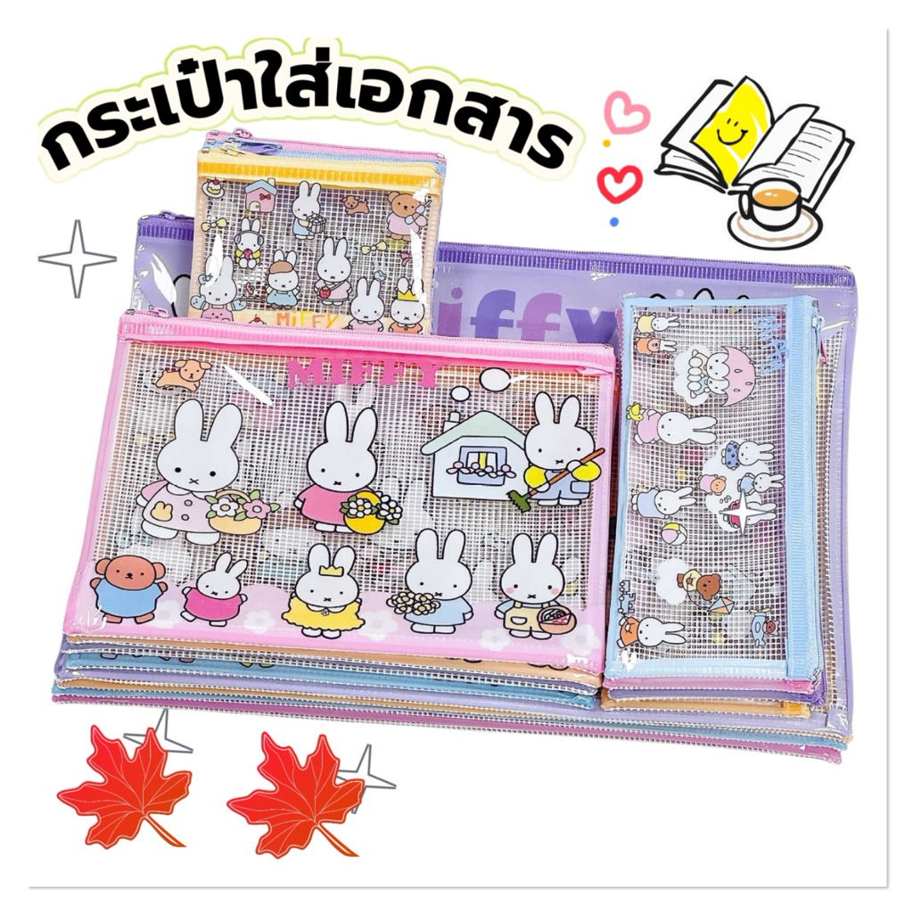 กระเป๋า Miffy ใบเล็กก็น่ารัก ใบใหญ่ก็ใช้ง่าย สดใสทุกโอกาส กระเป๋าสตางค์ใบเล็ก กระเป๋าใส่เอกสาร