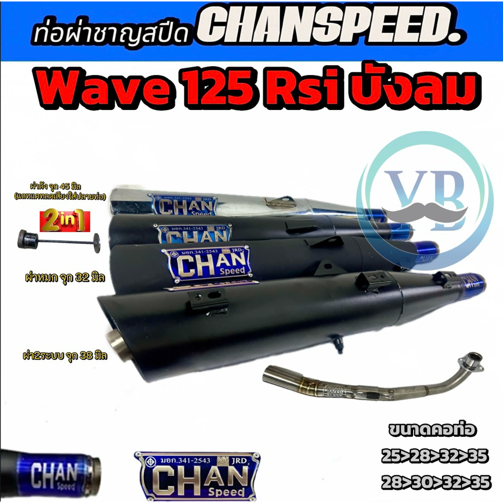 ท่อชาญสปีด Wave 125เก่า RSIบังลม ปลายดำ ปลายชุบ คอไล่สปริงจุกโต ป้ายนูนใหม่ ท่อไอ Chanspeed