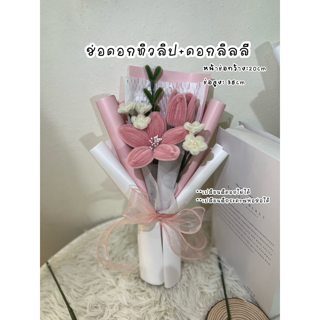 ช่อดอกทิวลิป+ดอกลิลลี่ ดอกไม้ลวดกำมะหยี่ ดอกไม้DIY มอบให้เป็นของขวัญได้ทุกโอกาส
