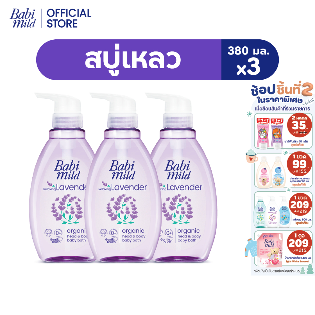 เบบี้มายด์ สบู่เหลว รีแล็กซ์ซิ่ง ลาเวนเดอร์ ออร์แกนิค 380 มล. X3