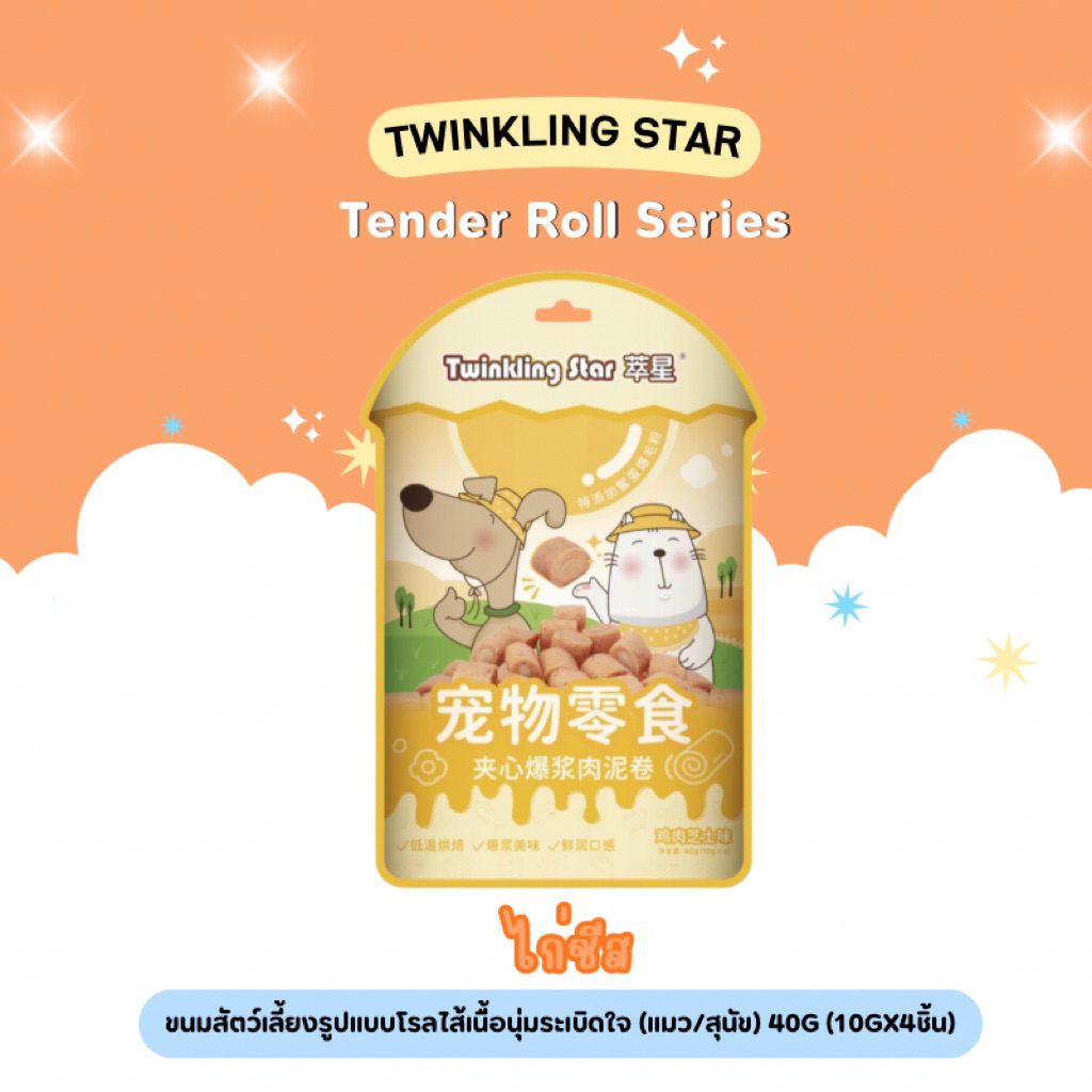 Twinkling Star – Tender Roll Series ขนมสัตว์เลี้ยงรูปแบบโรลไส้เนื้อนุ่มระเบิดใจ 40g (พร้อมส่งจากไทย) ราคา ถูกที่สุด ดีลบีเคเค แกลเลอรีภาพที่ 4