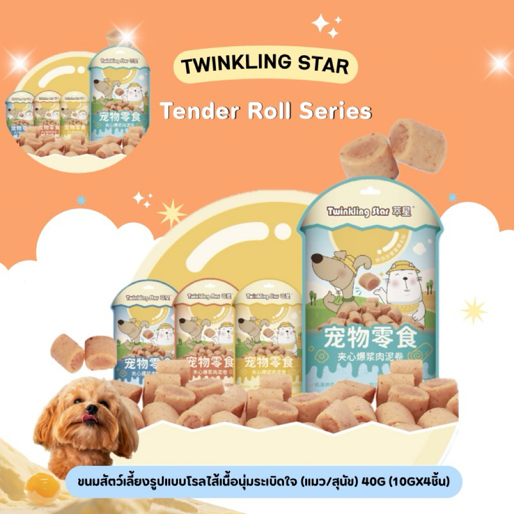 Twinkling Star – Tender Roll Series ขนมสัตว์เลี้ยงรูปแบบโรลไส้เนื้อนุ่มระเบิดใจ 40g (พร้อมส่งจากไทย) ราคา ถูกที่สุด ดีลบีเคเค