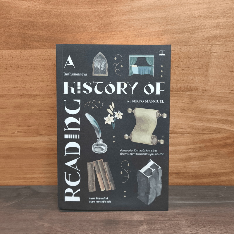 A History of Reading โลกในมือนักอ่าน - Alberto Manguel 🏷️1119197