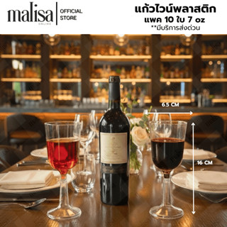 แก้วไวน์พลาสติก สุดหรู ใช้ในงานปาร์ตี้ ขนาด 7 ออนซ์ แพค 10 ช…