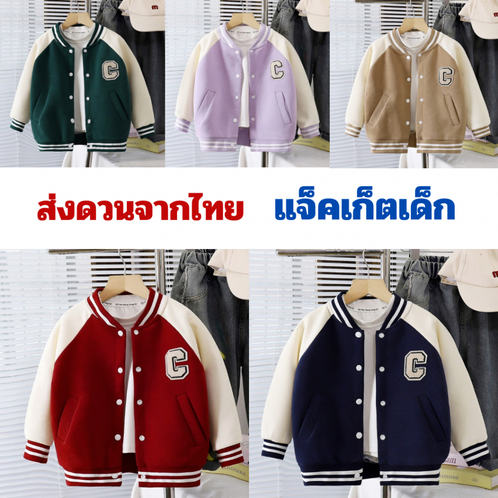 ส่งด่วนจากไทย เสื้อกันหนาวเด็ก แจ็คเก็ตเบสบอล แฟชั่นฤดูหนาว ผ้านุ่มใส่สบาย สำหรับเด็ก ขนาด 100-150 cm