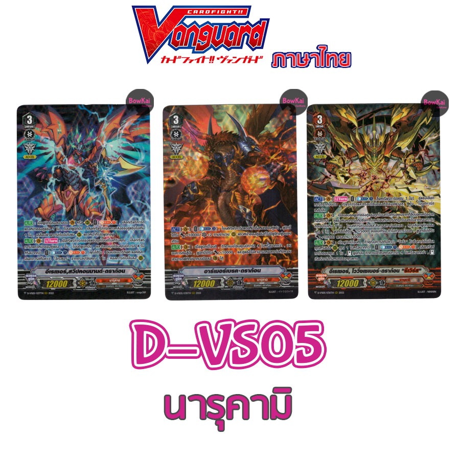 D-VS05 ฟอย นารุคามิ - อีเรเซอร์, อาร์เมอร์เบรค, โววิ่งเซเบอร์ ดราก้อน รีเวิร์ส  Vanguard DVS05