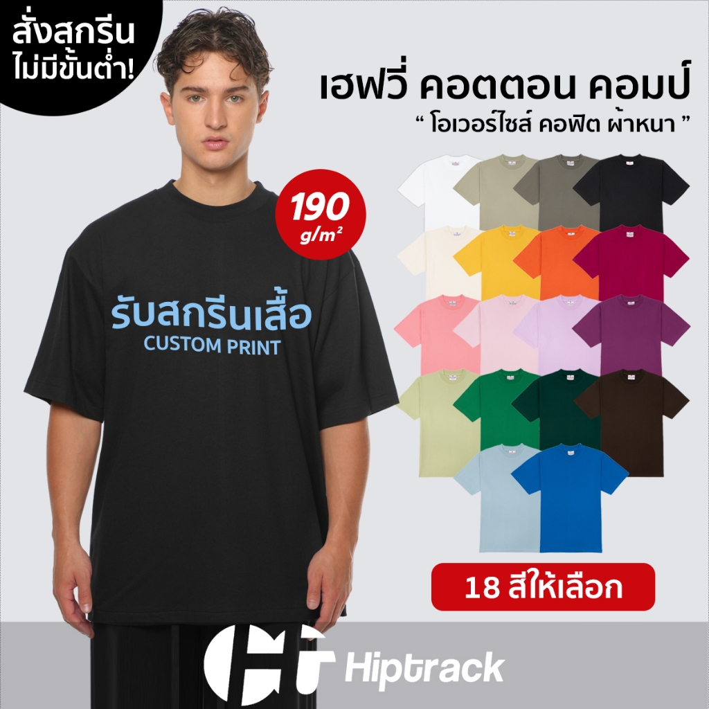 Hiptrack™ เฮฟวี่ คอตตอน คอมป์ - สกรีนเสื้อตามสั่ง