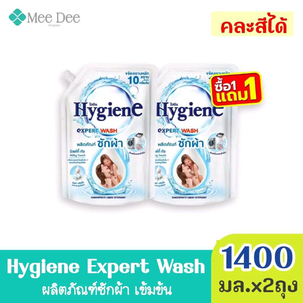 (ซื้อ 1 แถม 1) Hygiene ไฮยีน เอ็กซ์ เพิร์ท วอช ผลิตภัณฑ์ น้ำยาซักผ้า กลิ่น มิลค์กี้ ทัช ขนาด 1400มล.x2ถุง(เลือกกลิ่นได้)