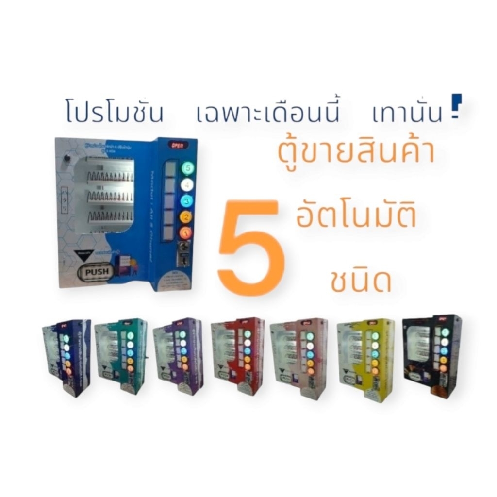 ตู้จำหน่ายสินค้าอัตโนมัติ5ชนิด5แถว