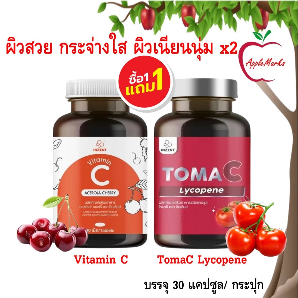 ซื้อ 1 แถม 1 Inzent Vitamin C 1000mg. + TomaC วิตามินซี + ไลโคปีนจากมะเขือเทศ 30 แคปซูล/ กระปุก