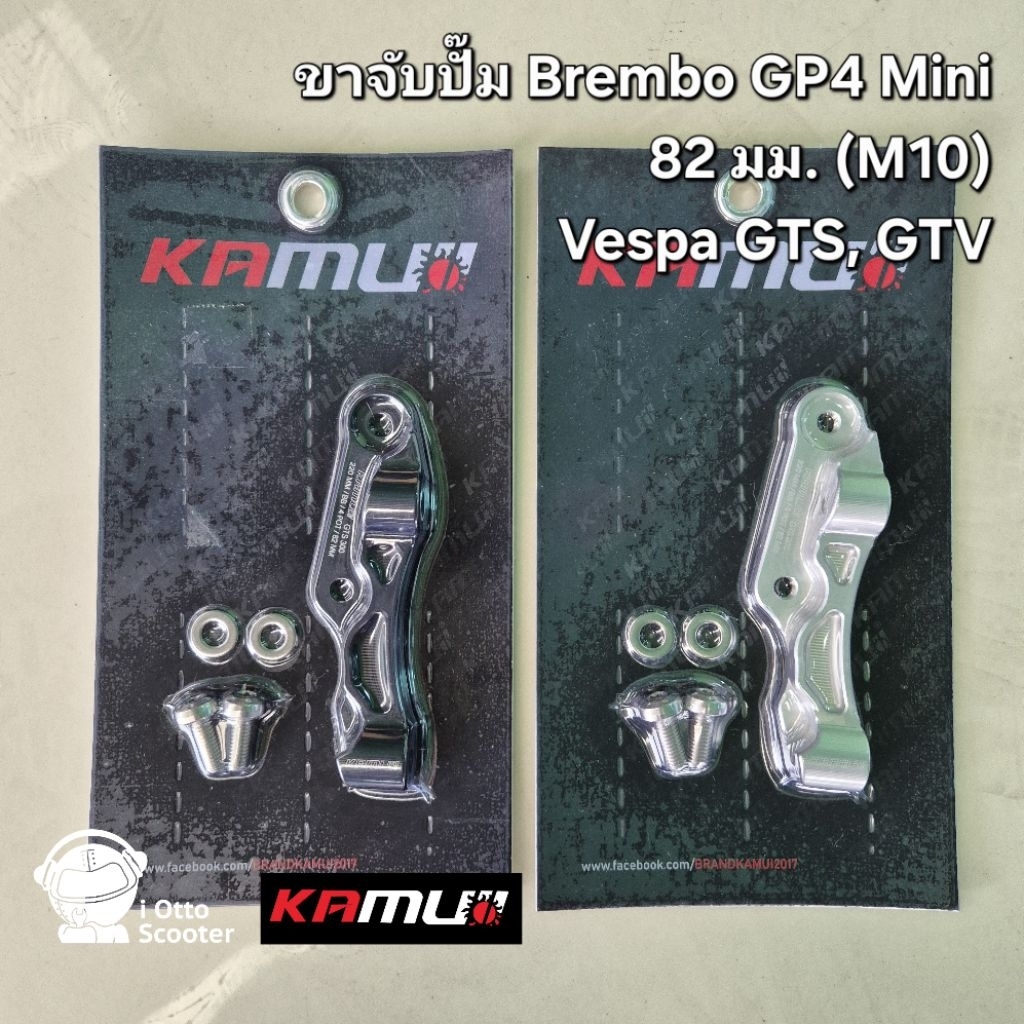 Kamui ขาจับปั๊ม Brembo GP4 Mini 82 มม. (M10)Vespa GTS, GTV