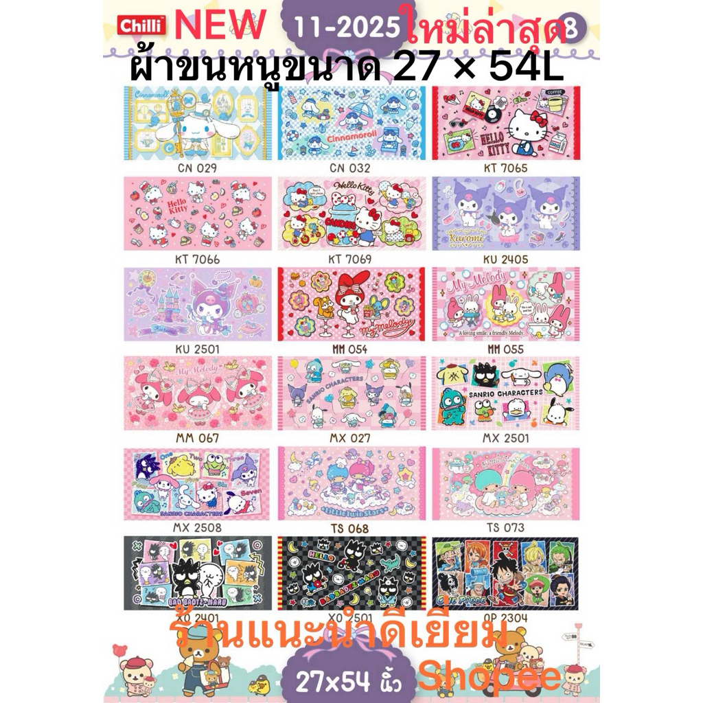 ❣️New3. ผ้าขนหนู(Sanrio/Disney) ขนาด 27"x54" ลิขสิทธิ์แท้100%