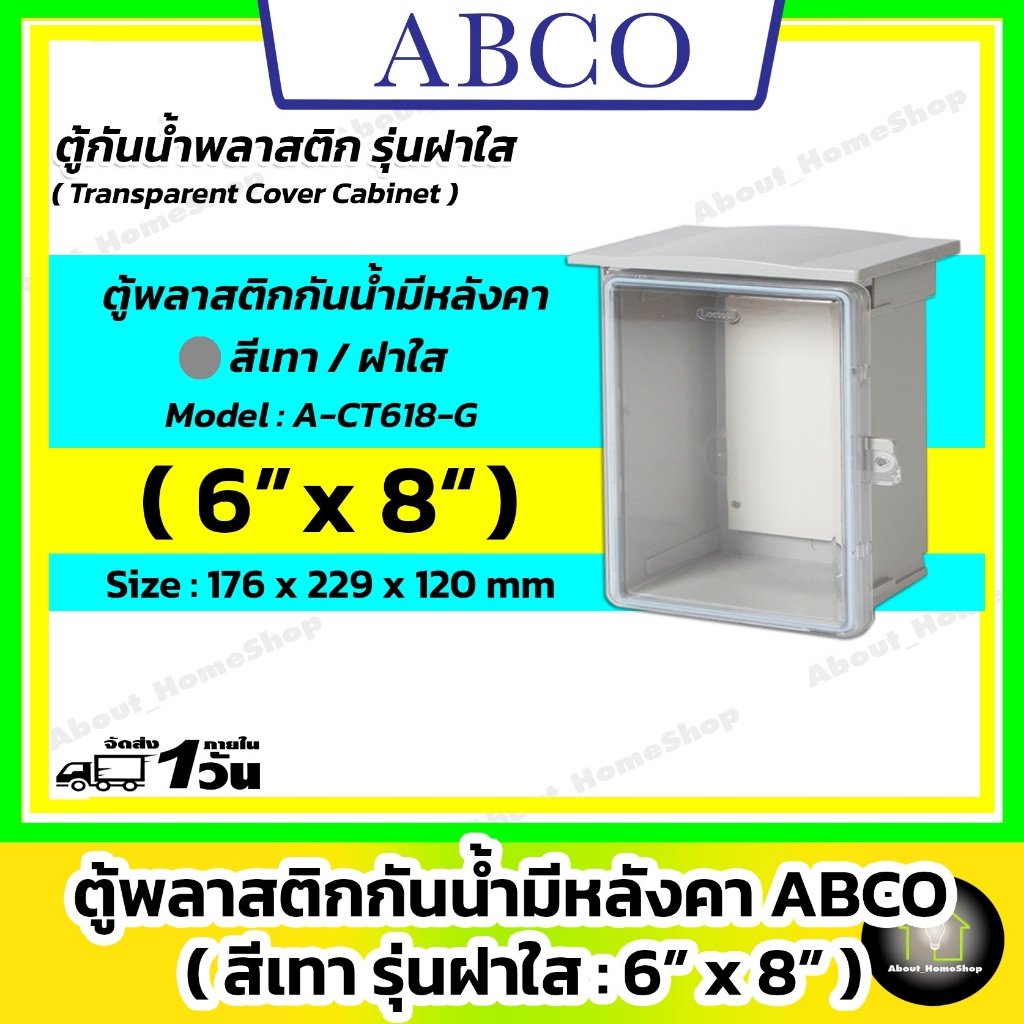 [ฝาใส] ABCO ตู้กันน้ำพลาสติก รุ่นฝาใส / สีเทา 6"x8" ( Letech ตู้พลาสติก : 176 x 229 x 120 mm )