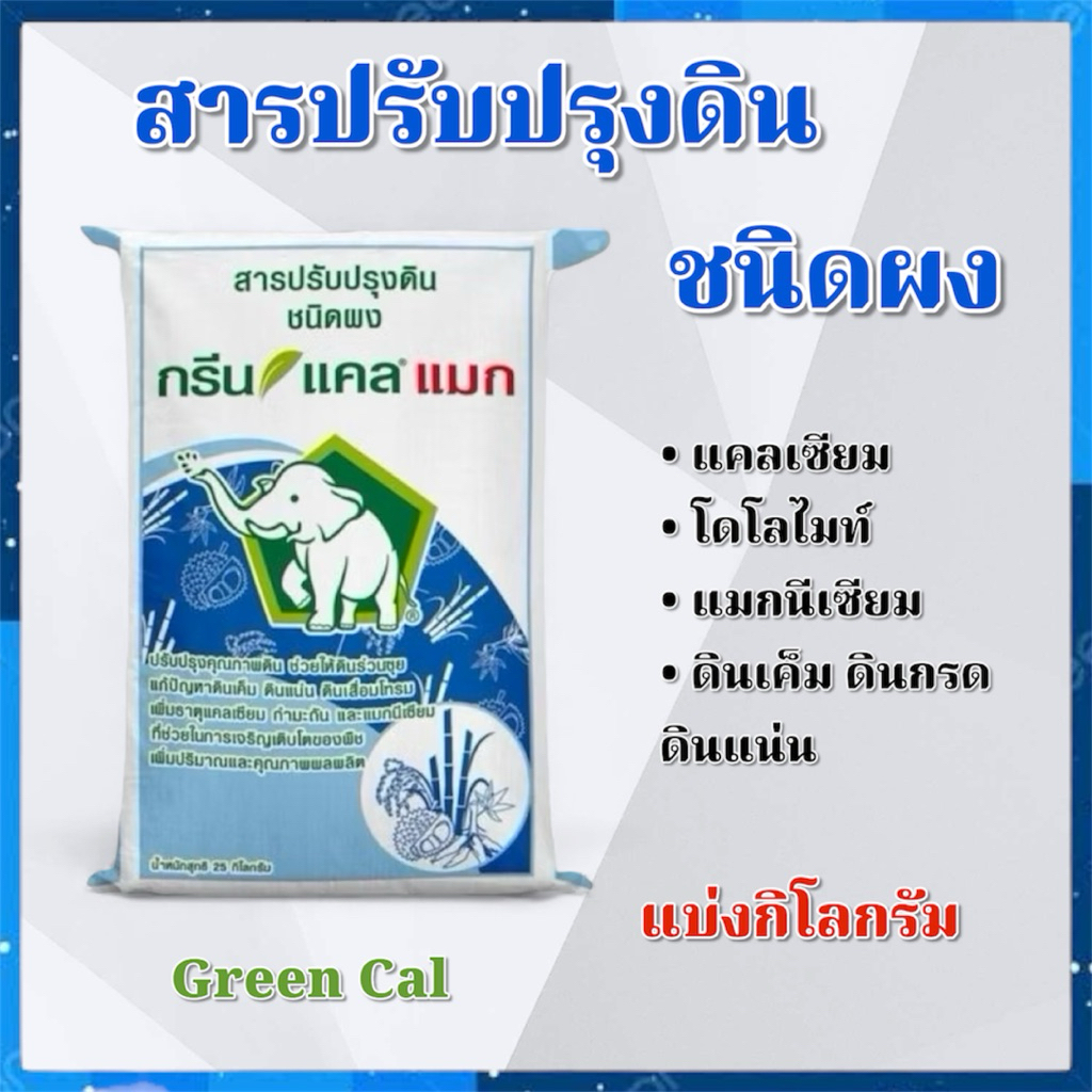 (แบ่ง 3,5,10 kg) กรีนแคลแมกซ์ ยิปซัม แคลเซียมชนิดผง แมกนีเซียม Green cal