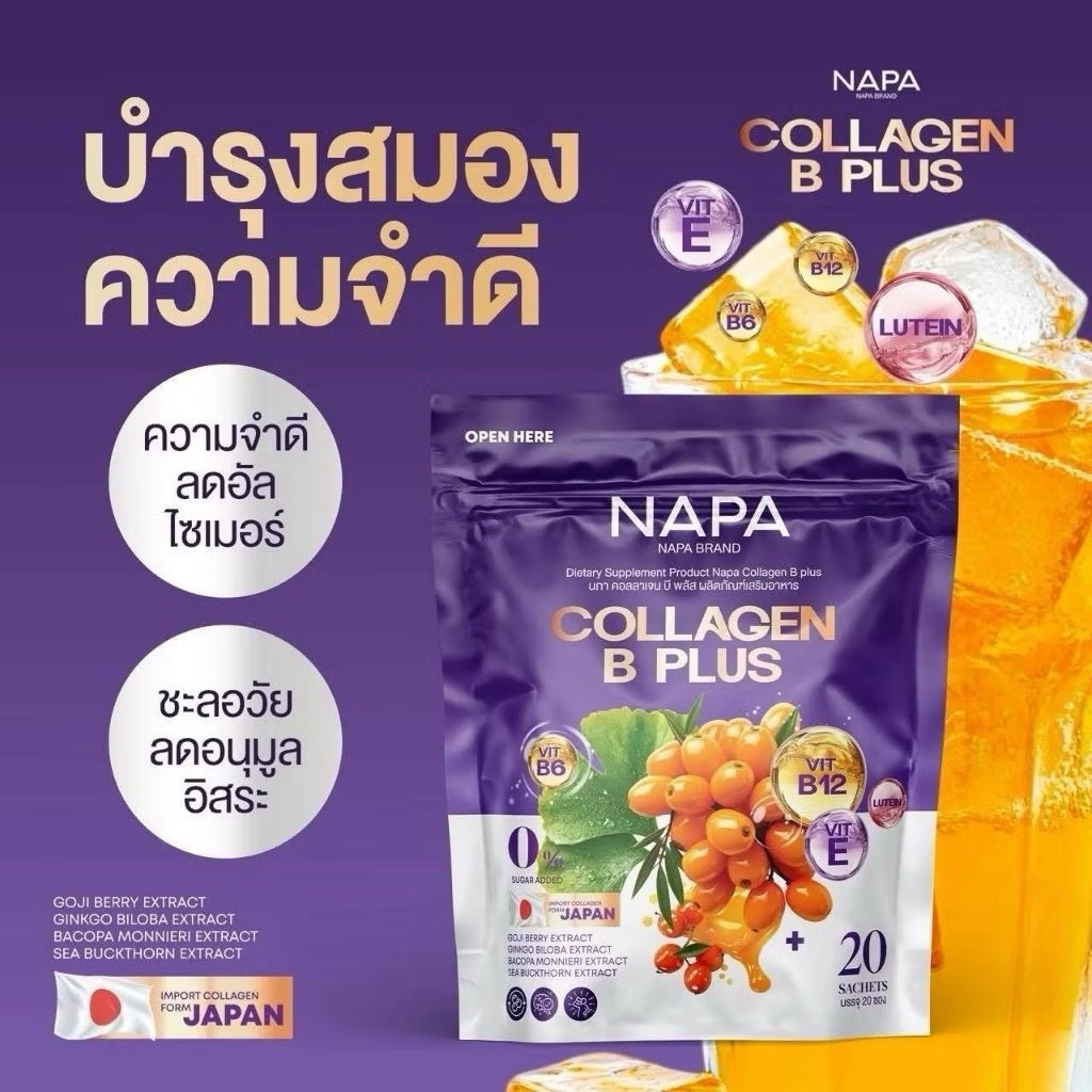 โปร1 แถม 1 (40ซอง)NAPA COLLAGEN B PLUS นภา คอลลาเจน บี พลัส ห่อม่วง บำรุงสมอง สายตา เหมาะผู้สูงอายุ