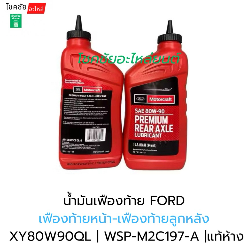 น้ำมันเฟืองท้าย FORD เฟืองท้ายหน้า-เฟืองท้ายลูกหลัง XY80W90QL | WSP-M2C197-A |แท้ห้าง