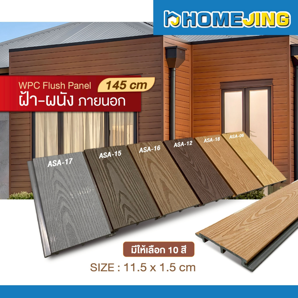 ฝ้าและผนังไม้เทียม ASA  WPC  ผิวลายไม้ ขนาด 11.5 x 145 x 1.5 ซม. ตกแต่งภายใน ภายนอก กันน้ำ ทนแดด สีสวยเหมือนไม้จริง