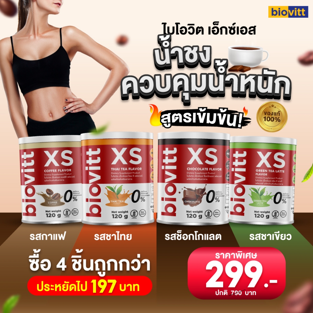 🔥Flash sale🔥(ส่งไว กทม 1วัน) ✅ biovitt XS ไบโอวิต อาหารเสริม เอ็กซ์เอส น้ำชงทดแทนน้ำหวาน  รสช็อก/ชาไทย/ชาเขียว/กาแฟ