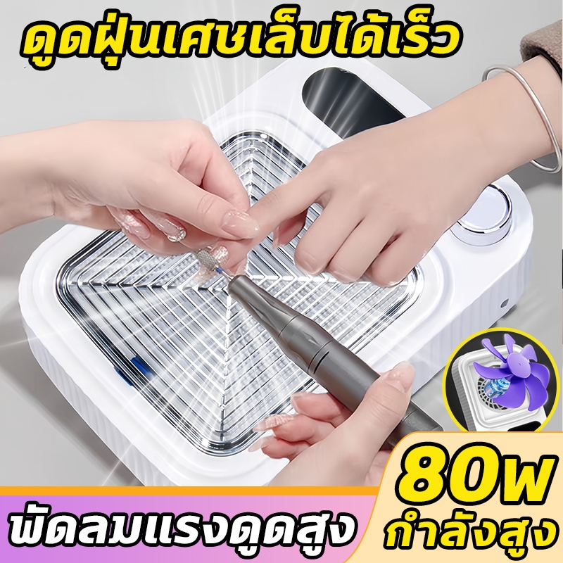 เครื่องดูดฝุ่นเล็บ 80W พัดลมดูดฝุ่นเล็บ แรงดูดแรงสูง มาพร้อมที่วางมือ เครื่องดูดฝุ่นเล็บพร้อมตัวกรอง ปรับความเร็วได้