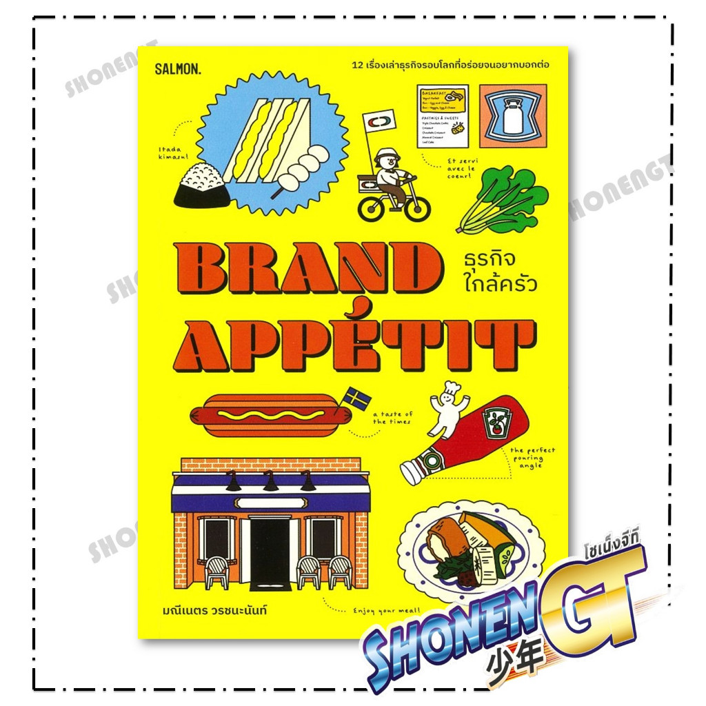 หนังสือ BRAND APPETIT ธุรกิจใกล้ครัว สำนักพิมพ์ SALMON(แซลมอน)