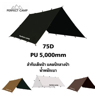 ฟลายชีท,ทราป์กันฝน 75DPU 5,000mm