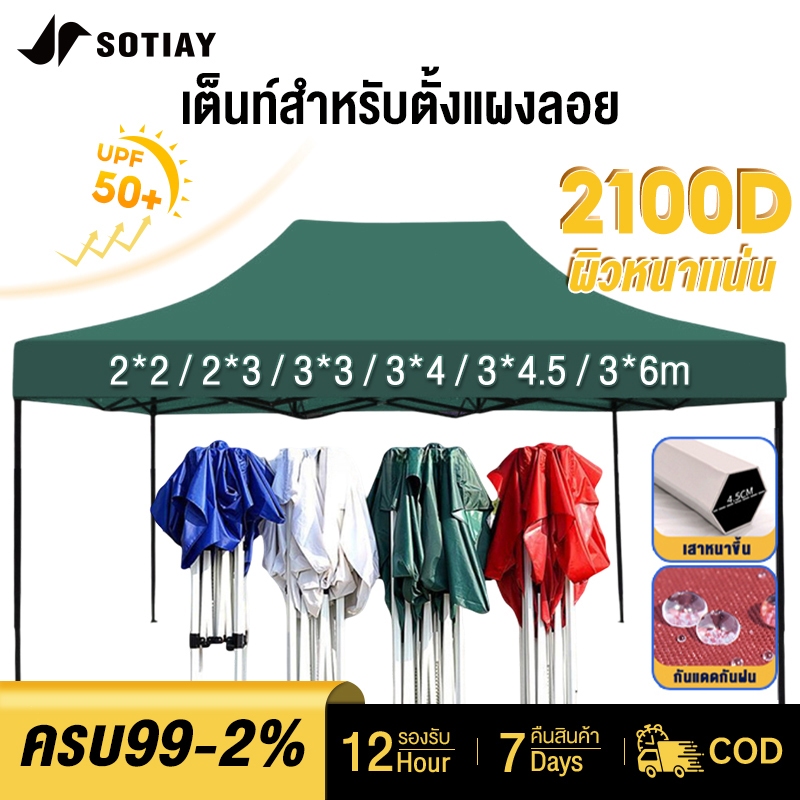 SOTIAY แข็งแรง เต็นท์กลางแจ้ง  2x2 3x3 3x6 เต้นท์ขายของ เต้นท์ ขาย เต็นท์พับได้ เต้นพับได้ 2100D