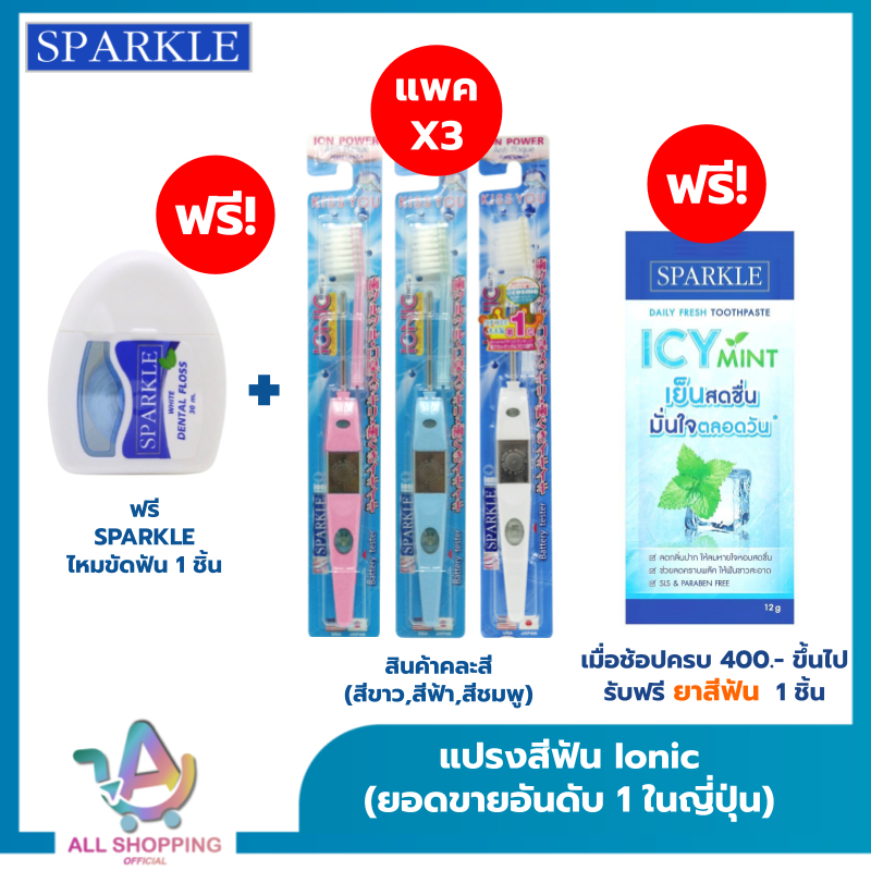 (แพค 3) SPARKLE แปรงสีฟัน สปาร์คเคิล ไอออนิค หัวเล็ก สินค้าคละสี (ขายดีอันดับ 1) จัดฟันใช้งานได้ ขจัดคราบพลัค รุ่น Ionic