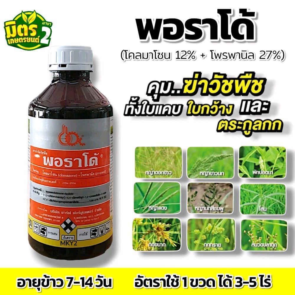 พอราโด้ 1ลิตร (ฝาขาว)โคลมาโซน+โพรพานิล 1 ขวดได้ 5 ไร่ ใช้หลังวัชพืชงอก คุมวัชพืชในนาหว่านน้ำตมทั้งใบแคบ ใบกว้างและกก