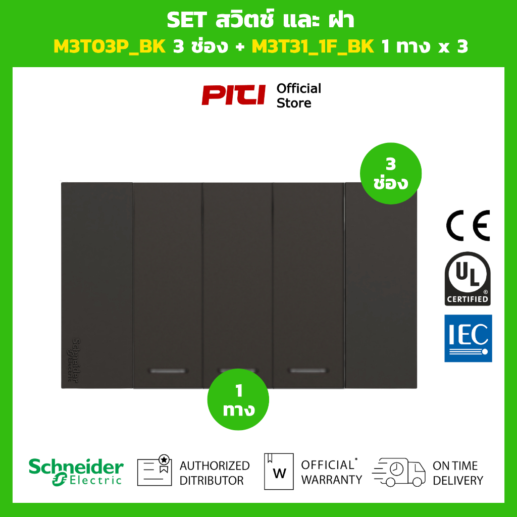 Schneider SET สวิตช์และฝา M3T03P_BK 3 ช่อง + M3T31_1F_BK 1 ทาง x 3 (สีดำ)